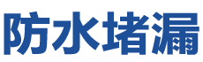 乐山防水补漏公司